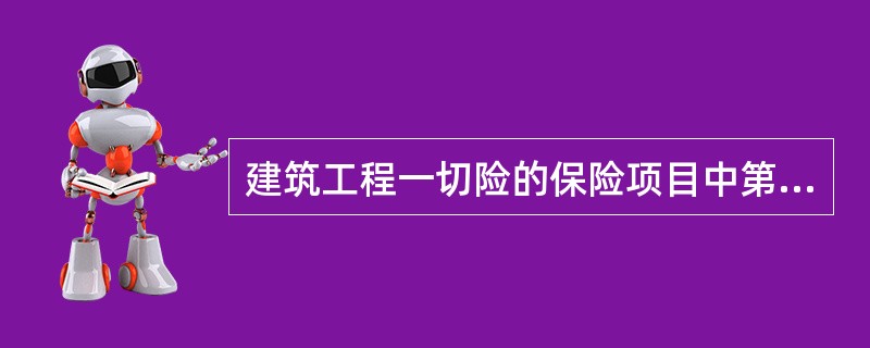 建筑工程一切险的保险项目中第三者责任保险责任范围包括（　）。