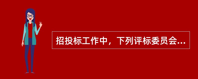 招投标工作中，下列评标委员会的成员人数符合要求的是（　）。