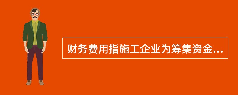 财务费用指施工企业为筹集资金提供投标担保、预付款担保、履约担保、职工工资支付担保等所发生的各种费用，包括（  ）。