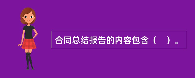 合同总结报告的内容包含（　）。