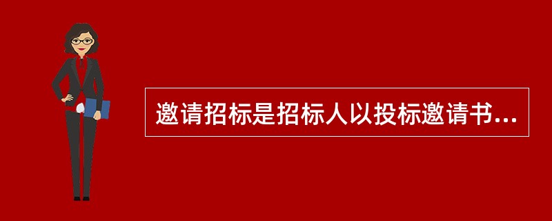 邀请招标是招标人以投标邀请书的方式，邀请（　）具有相应资质、具备承担招标项目勘察设计能力的、资信良好的特定法人或组织投标。