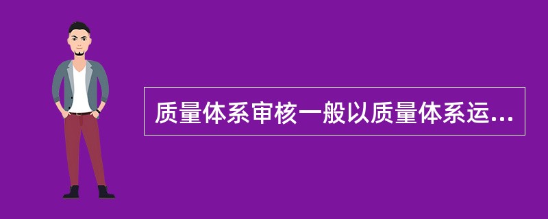 质量体系审核一般以质量体系运行中各项工作文件的实施程度及产品质量水平为主要工作对象，一般评价方式为（）。