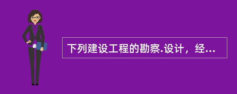 下列建设工程的勘察.设计，经有关部门批准，可以直接发包的有（　）。