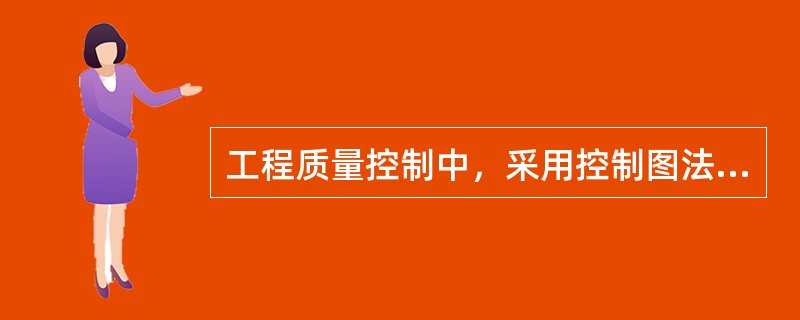 工程质量控制中，采用控制图法的目的包括（　）。