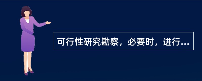 可行性研究勘察，必要时，进行工程地质测绘和少量勘探工作，应满足（　）的要求。