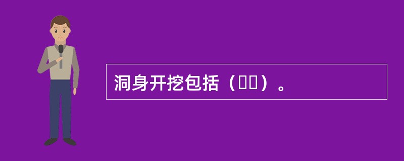 洞身开挖包括（  ）。