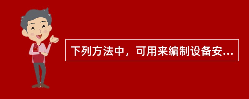 下列方法中，可用来编制设备安装工程概算的方法有（　）。