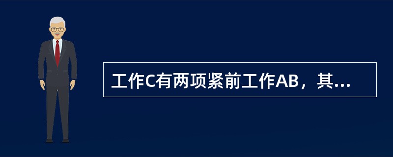 工作C有两项紧前工作AB，其持续时间为A=3天，B=4天，其最早开始时间相应为第5天和第6天，C工作的最迟开始时间为第13天，则下列计算正确的有（　）。