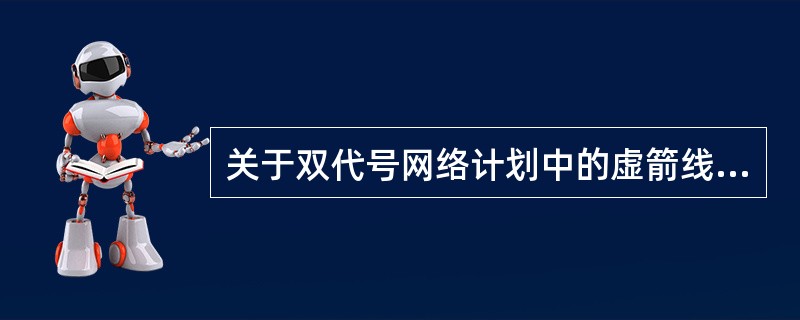 关于双代号网络计划中的虚箭线，下列说法中不正确的是（  ）。