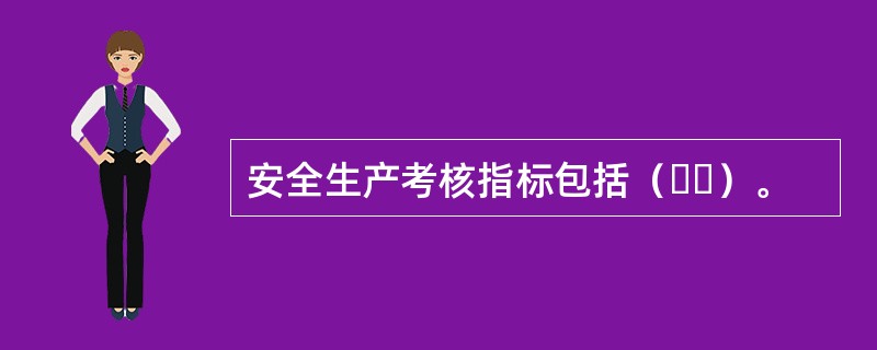 安全生产考核指标包括（  ）。