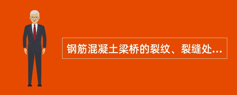 钢筋混凝土梁桥的裂纹、裂缝处理，当裂缝的宽度大于限值及裂缝分布超出正常范围时，应做处理，其中错误的是（  ）