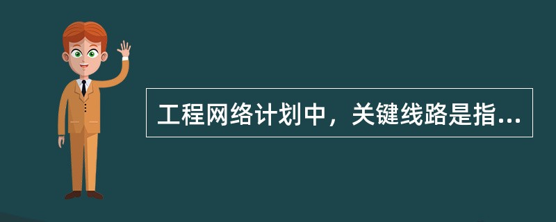 工程网络计划中，关键线路是指（　）的线路。