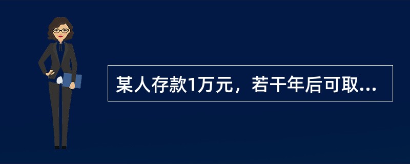 某人存款1万元，若干年后可取现金2万元，银行存款利率10%（复利计算），则该笔存款的期限（  ）。