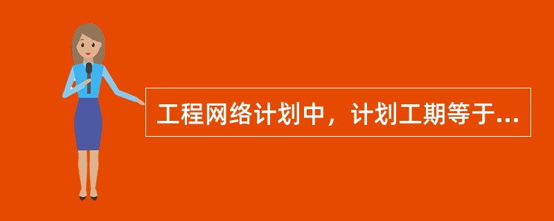 工程网络计划中，计划工期等于计算工期，某项工程的总时差为零时，则该工作的（　）必然为零。