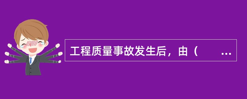 工程质量事故发生后，由（　　）签发《工程暂停令》。