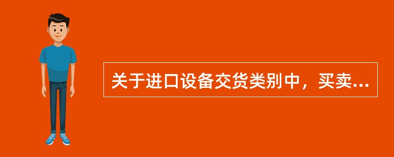 关于进口设备交货类别中，买卖双方应承担的风险表述正确的是（　）。