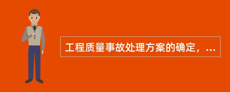 工程质量事故处理方案的确定，需要按照一般处理原则和基本要求进行，其一般处理原则是（  ）。