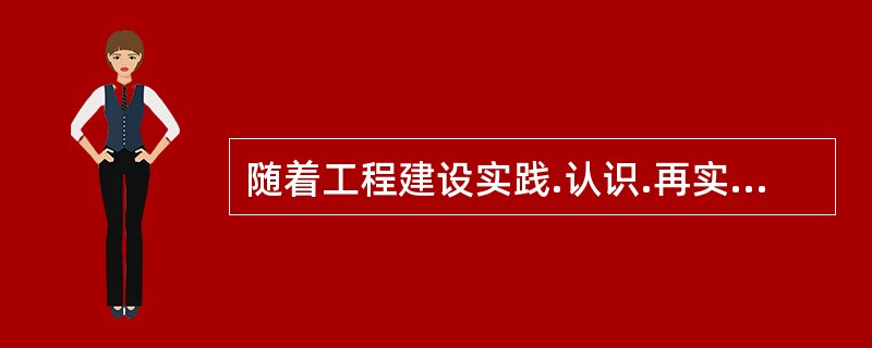 随着工程建设实践.认识.再实践.再认识，投资控制目标一步步清晰.准确，这就是（  ）等。