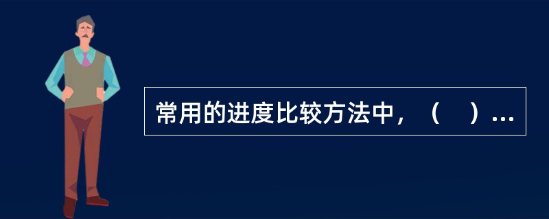 常用的进度比较方法中，（　）能直观地反映工程项目的实际进展情况，并可以获得比S曲线更多的信息。