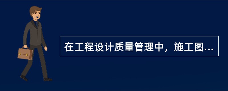 在工程设计质量管理中，施工图设计评审的重点包括（　）。