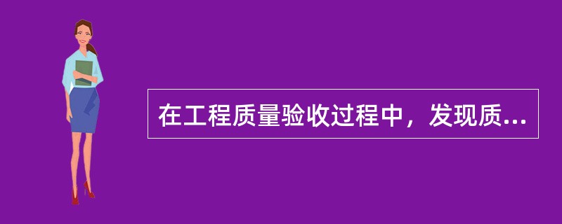 在工程质量验收过程中，发现质量不符合要求时，下列情况中只有（　　）可以进行验收。