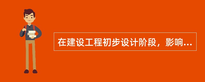 在建设工程初步设计阶段，影响项目投资的可能性为（  ）。