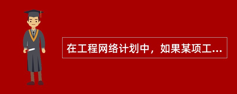 在工程网络计划中，如果某项工序拖延的时间超过其自由时差但没有超过总时差，则（　）。