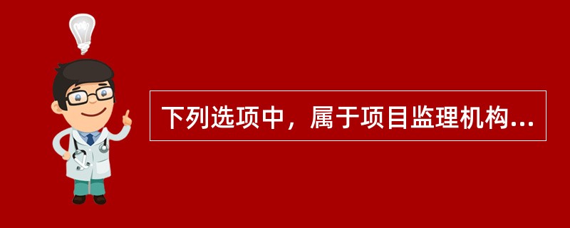 下列选项中，属于项目监理机构对施工进度计划审查内容的是（　）。