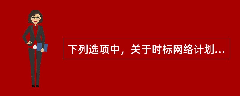 下列选项中，关于时标网络计划中的关键线路叙述不正确的是（　）。