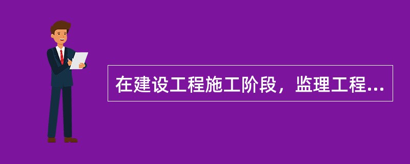 在建设工程施工阶段，监理工程师进度控制的工作内容包括（  ）。