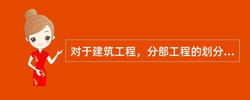 对于建筑工程，分部工程的划分原则包括（　）。