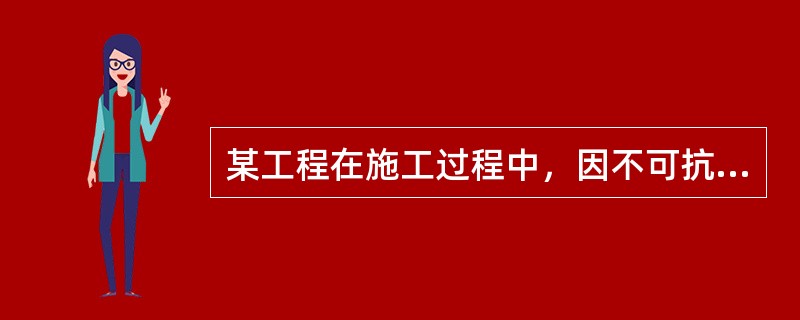 某工程在施工过程中，因不可抗力造成在建工程损失16万元。承包方受伤人员医药费4万元，施工机具损失6万元，施工人员窝工费2万元，工程清理修复费4万元。承包人及时向项目监理机构索赔申请，并附有相关证明材料