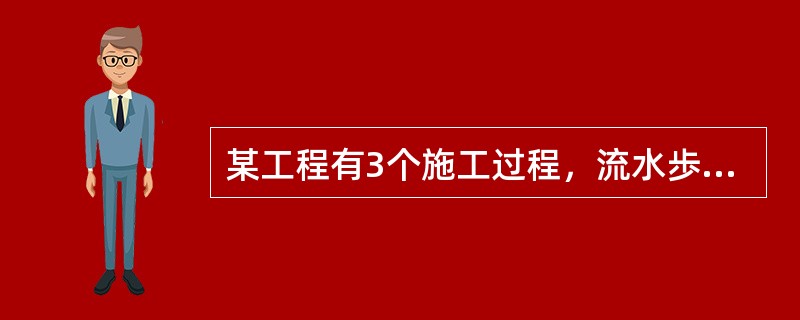 某工程有3个施工过程，流水歩距分别为2.5，其中第一个施工过程持续时间为8天，第三个施工过程持续总时间是9天，第二与第三施工过程有3天的搭接，则流水施工工期为（　）天。