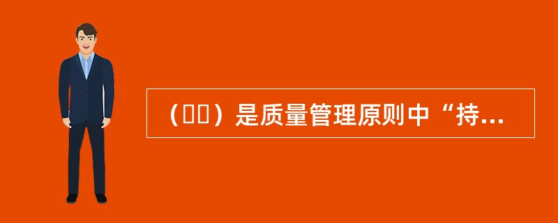 （  ）是质量管理原则中“持续改进”包括的基本内容。