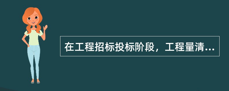 在工程招标投标阶段，工程量清单的主要作用有（　）。