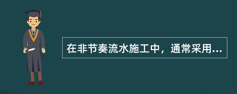 在非节奏流水施工中，通常采用（　）法计算流水步距。