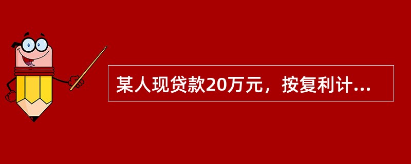 某人现贷款20万元，按复利计算，年利率为10%，分5年等额偿还，每年应偿还（  ）万元。