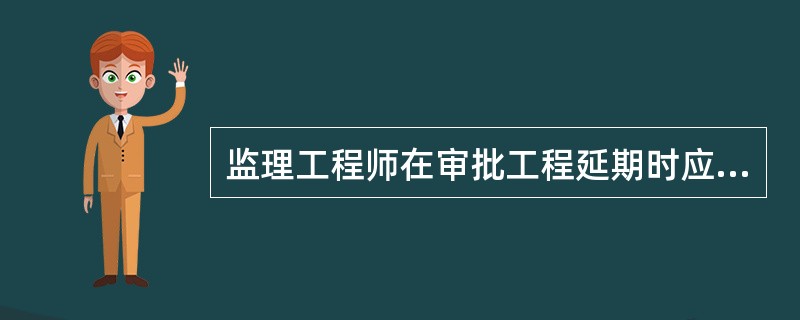 监理工程师在审批工程延期时应遵循的原则不包括（　　）
