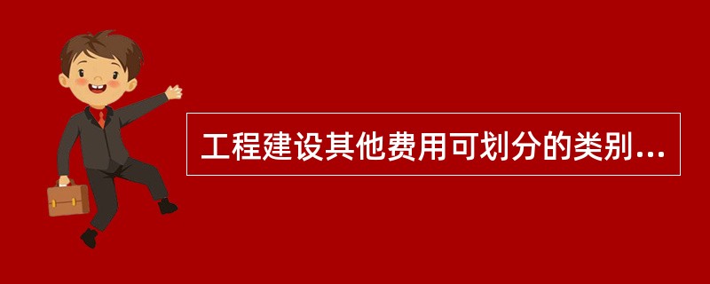 工程建设其他费用可划分的类别主要有（  ）。