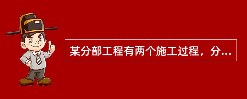 某分部工程有两个施工过程，分为4个施工段组织流水施工，流水节拍分别为3.4.4.5天和4.3.4.5天，则流水步距为（　　）天。