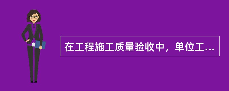在工程施工质量验收中，单位工程竣工验收应由（　）组织进行。