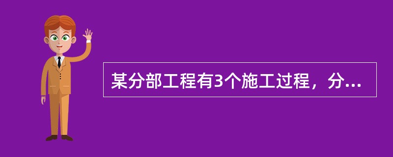 某分部工程有3个施工过程，分为4个施工段组织流水施工。各施工过程的流水节拍分别为3.5.4.3天，3.4.4.2天和4.3.3.4天，则流水施工工期为（　　）天。