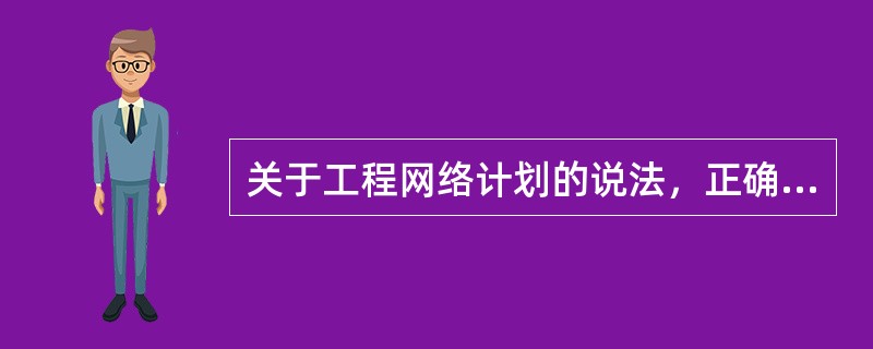 关于工程网络计划的说法，正确的是（　）。