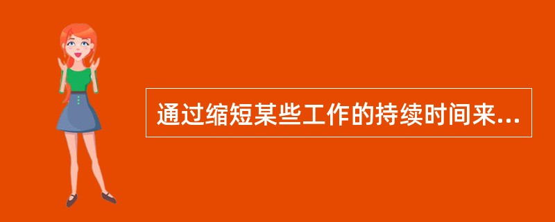 通过缩短某些工作的持续时间来调整进度计划的前提是（　）。