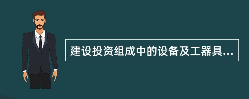 建设投资组成中的设备及工器具购置费由（  ）组成。