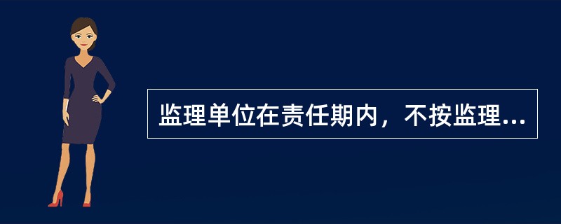 监理单位在责任期内，不按监理合同约定履行监理职责，给建设单位或其他单位造成损失的，应承担（  ）责任。