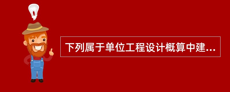 下列属于单位工程设计概算中建筑工程概算的审查内容的是（　　）