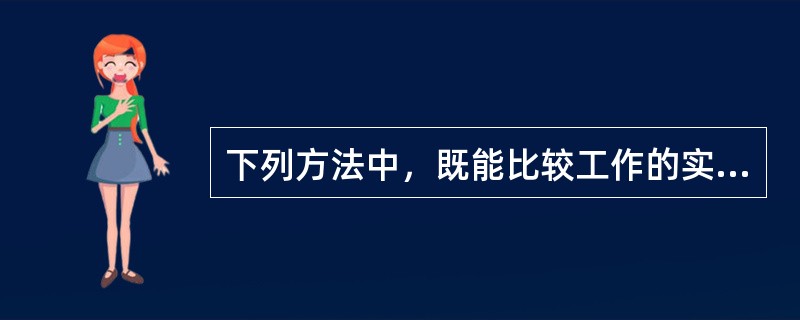 下列方法中，既能比较工作的实际进度与计划进度，又能分析工作的进度偏差对工程总工期影响程度的是（　）。