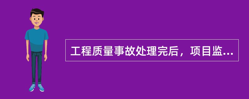 工程质量事故处理完后，项目监理机构应及时向建设单位提交质量事故书面报告，报告的主要内容包括（　　）。