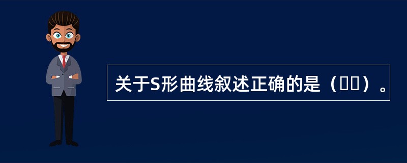 关于S形曲线叙述正确的是（  ）。